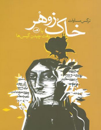 خاک زوهر یا وقت چیدن گیس‌ها